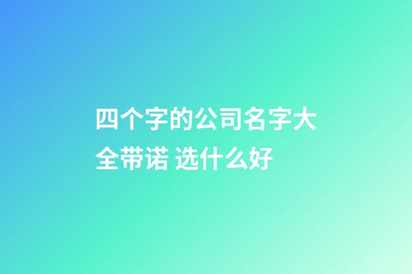 四个字的公司名字大全带诺 选什么好-第1张-公司起名-玄机派